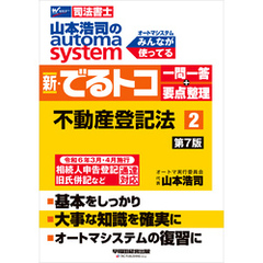 山本浩司のオートマシステム 新・でるトコ 一問一答＋要点整理 ２ 不動産登記法 ＜第7版＞