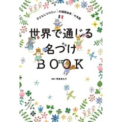 世界で通じる名づけBOOK　子どもにつけたい外国語由来の名前