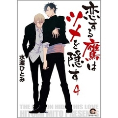 恋する鷹はツメを隠す（分冊版）　【第4話】