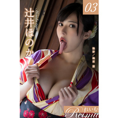 れいむ 辻井ほのか vol.03