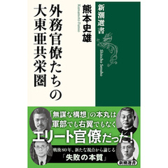 外務官僚たちの大東亜共栄圏（新潮選書）