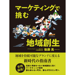 マーケティングで挑む地域創生