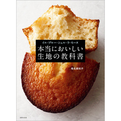 イル・プルー・シュル・ラ・セーヌ　本当においしい生地の教科書
