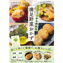材料1つから作れる満足野菜おかず