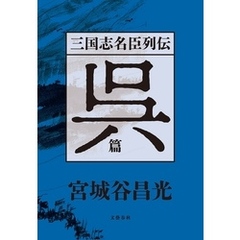 三国志名臣列伝　呉篇