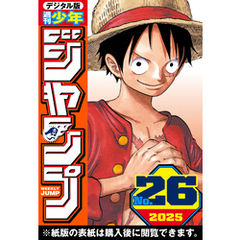 週刊少年ジャンプ 2025年26号