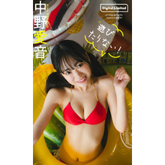 【デジタル限定】中野愛音写真集「遊びたりない！」