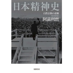 日本精神史　――自然宗教の逆襲