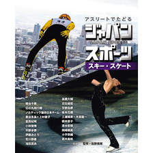 アスリートでたどる　ジャパンスポーツ　５　スキー・スケート