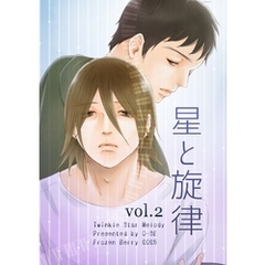 星と旋律 vol.2