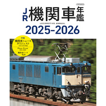 JR機関車年鑑 2025-2026
