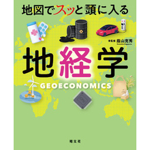 地図でスッと頭に入る地経学’25