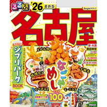 るるぶ名古屋’26