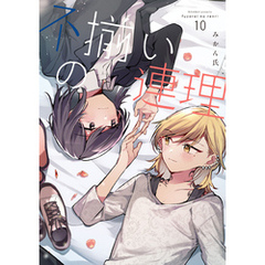 不揃いの連理（１０）