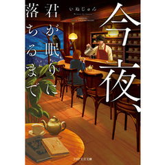 今夜、君が眠りに落ちるまで
