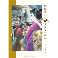 舞妓さんちのまかないさん（３０）