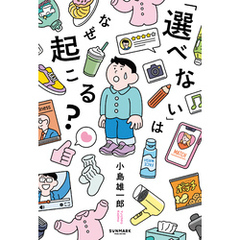 「選べない」はなぜ起こる？