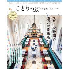 ことりっぷマガジン Vol.45 2025夏