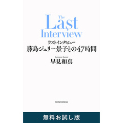 ラストインタビュー―藤島ジュリー景子との47時間―　無料お試し版