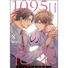 1095日の花束（分冊版）　【第8話】