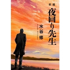 新編 夜回り先生