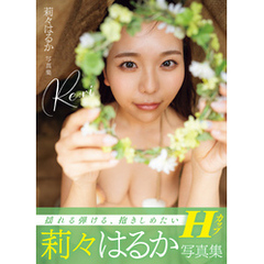 莉々はるか写真集Ｒｅ：ｒｉ