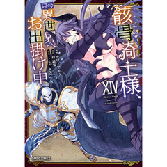 骸骨騎士様、只今異世界へお出掛け中XIV