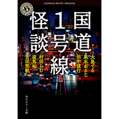 国道1号線怪談