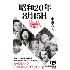 昭和20年8月15日　文化人たちは玉音放送をどう聞いたか
