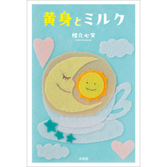 黄身とミルク