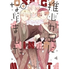 推しが兄になりました 8巻
