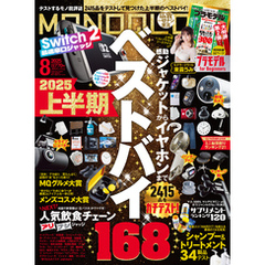 MONOQLO 2025年8月号【電子書籍版限定特典付き】