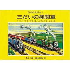 汽車のえほん　１　三だいの機関車