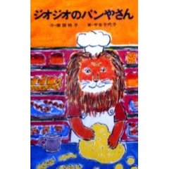 ジオジオのパンやさん