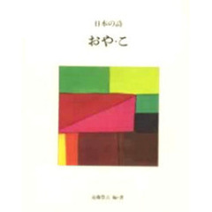 日本の詩　６　おや・こ