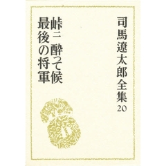 司馬遼太郎全集　２０　峠　２