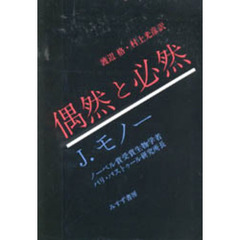 偶然と必然　現代生物学の思想的な問いかけ