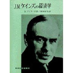 Ｊ・Ｍ・ケインズの経済学　貨幣経済の理論