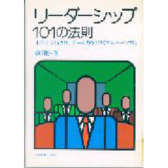 リーダーシップ１０１の法則　上下に支持され、チーム力を倍増するノーハウ集