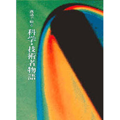 逸話で綴る　科学・技術者物語
