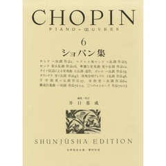 ショパン集　Ｐｉａｎｏ‐　ｕｖｒｅｓ　６