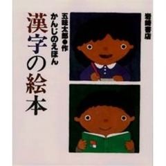 漢字の絵本