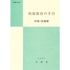 病弱教育の手引　病理・保健編