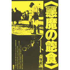 〈悪魔の飽食〉ノート
