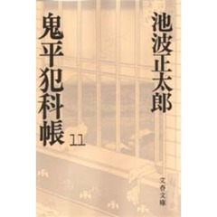 鬼平犯科帳　１１