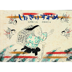 したきりすずめ