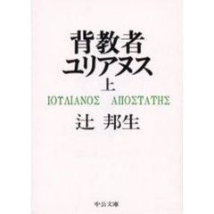 背教者ユリアヌス　上
