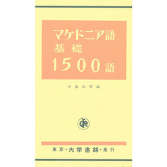 マケドニア語基礎１５００語