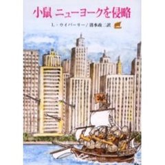 小鼠ニューヨークを侵略