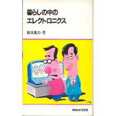 暮らしの中のエレクトロニクス
